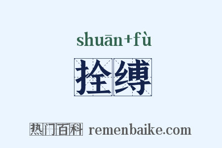 拴缚是什么意思的图片